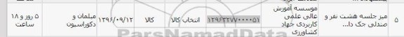 استعلام, استعلام میز جلسه هشت نفر و صندلی جک دار