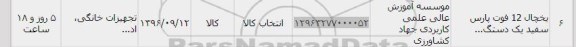 استعلام , استعلام یخچال  12 فوت پارس سفید 