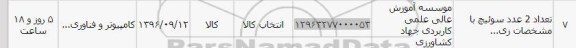 استعلام ,استعلام ۲ عدد سوئیچ