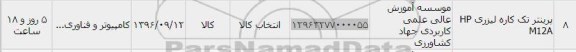 استعلام , استعلام پرینتر تک کاره لیزری Hp M12A	