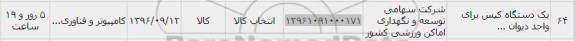 استعلام , استعلام یک دستگاه کیس 