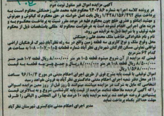 مزایده,مزایده سه قطعه زمین نوبت دوم 