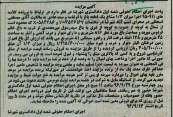 مزایده,مزایده یک قطعه باغ به مساحت 816 مترمربع