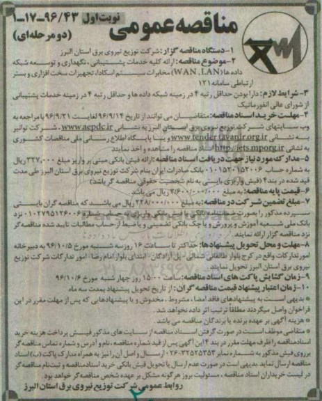 مناقصه عمومی، مناقصه ارائه کلیه خدمات پشتیبانی، نگهداری و توسعه شبکه داده ها (WAN, LAN)...
