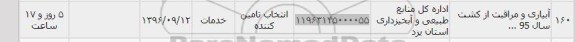 استعلام , استعلام آبیاری و مراقبت از کشت سال 95	