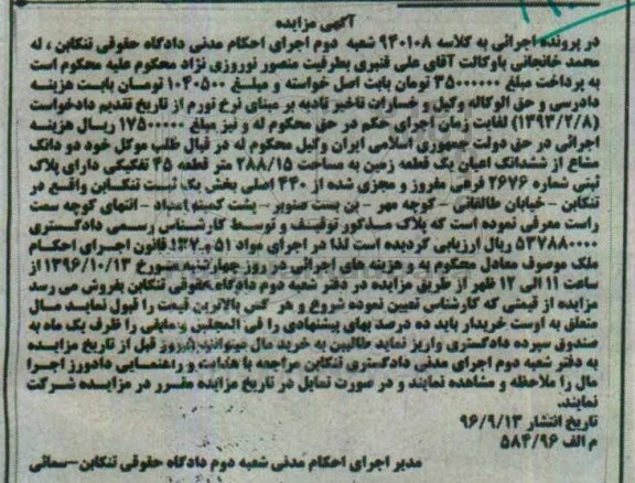 مزایده,مزایده دو دانگ مشاع از زمین مساحت 288.15متر 