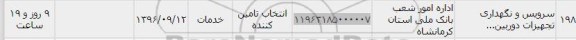 استعلام, استعلام سرویس و نگهداری تجهیزات دوربین 