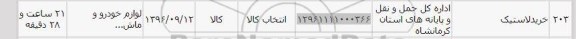 استعلام, استعلام خرید لاستیک
