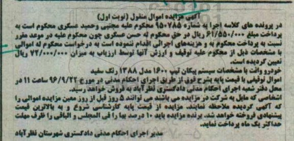 آگهی مزایده اموال منقول ، مزایده فروش خودرو وانت سیستم پیکان تیپ 1600