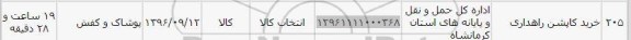 استعلام, استعلام خرید کاپشن راهداری