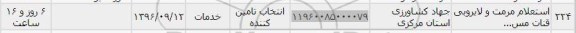استعلام , ​استعلام مرمت و لایروبی قنات