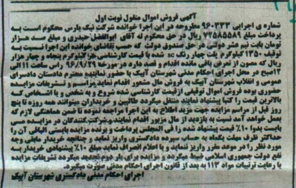 آگهی فروش اموال منقول ، مزایده فروش 1350 کیلوگرم پلت چهار رنگ sc شده