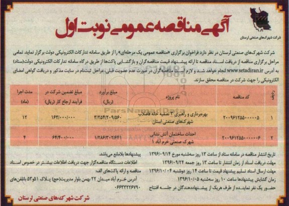 آگهی مناقصه عمومی ، مناقصه بهره برداری و راهبری 3 تصفیه خانه فاضلاب ...