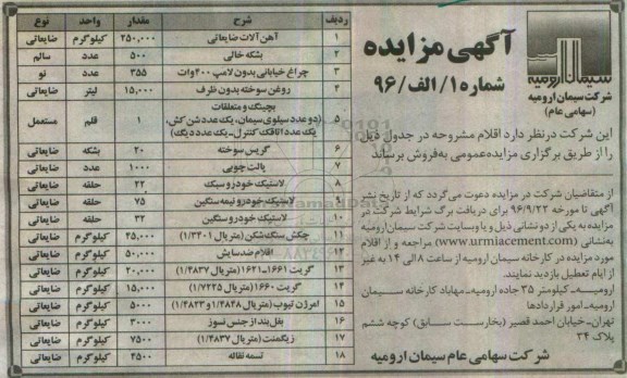 آگهی مزایده، مزایده آهن آلات ضایعاتی...