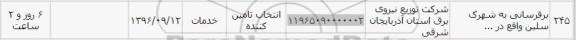 استعلام , استعلام برقرسانی به شهرک سلین