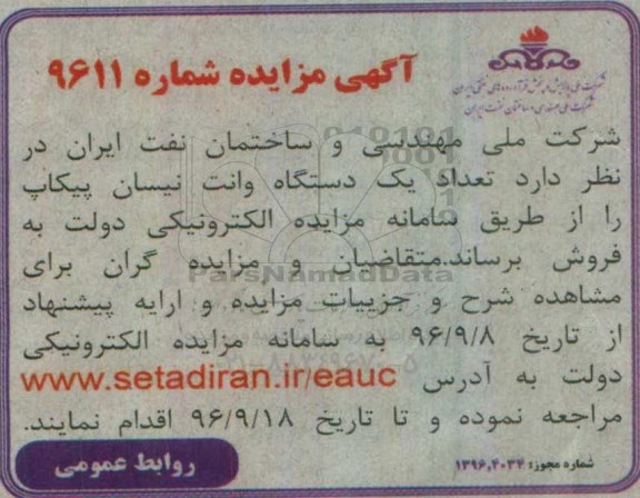 مزایده,مزایده تعداد یک دستگاه وانت نیسان پیکاب