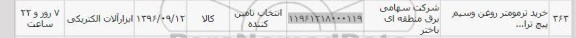 استعلام , استعلام خرید ترمومتر روغن