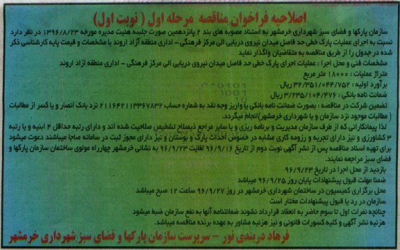 اصلاحیه فراخوان مناقصه، فراخوان مناقصه اجرای عملیات پارک خطی- نوبت دوم 
