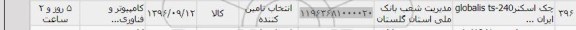 استعلام , استعلام چک اسکنر globalis ts-240 