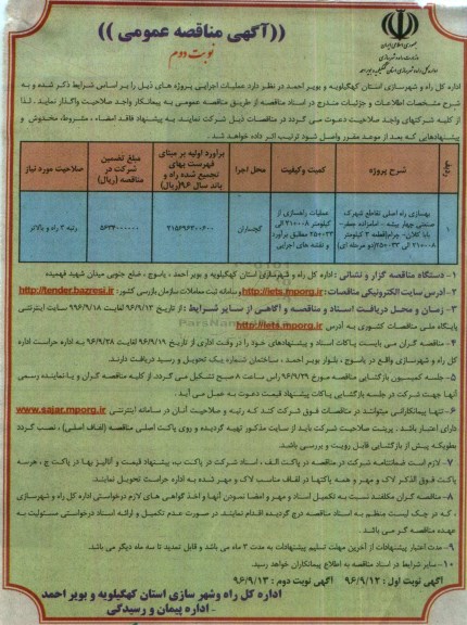 آگهی مناقصه عمومی، مناقصه بهسازی راه اصلی تقاطع ... نوبت دوم 