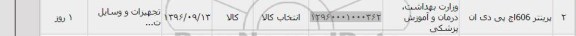 استعلام, استعلام پرینتر 606 اچ پی دی ان