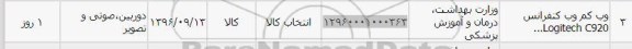 استعلام,استعلام وب کم وب کنفرانس Logitech c920