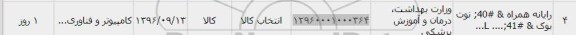 استعلام,استعلام رایانه همراه