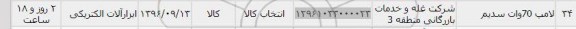 استعلام ,استعلام لامپ 70 وات سدیم