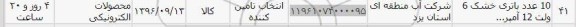 استعلام , استعلام 10 عدد باتری خشک 6 ولت 12 آمپر