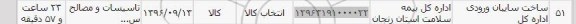 استعلام, استعلام ساخت سایبان ورودی اداره کل 