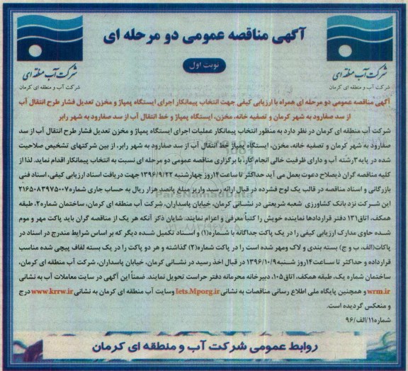 مناقصه عمومی, مناقصه ارزیابی کیفی اجرای ایستگاه پمپاژ و مخزن تعدیل فشار طرح انتقال آب...