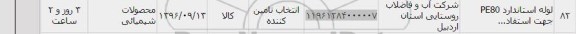 استعلام, استعلام لوله استاندارد PE80 