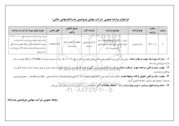 آگهی مزایده عمومی , مزایده فروش 3000 تن انواع ضایعات فلزی