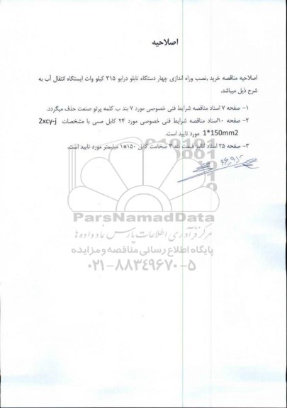 اصلاحیه مناقصه عمومی، مناقصه خرید، ساخت، نصب و راه اندازی 4 دستگاه تابلو درایو