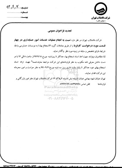 تجدید فراخوان عمومی، تجدید فراخوان انجام عملیات خدمات امور حسابداری 