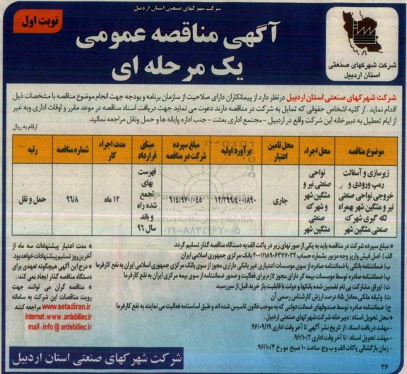 آگهی مناقصه عمومی یک مرحله ای، مناقصه زیرسازی و آسفالت رمپ ورودی و خروجی نواحی صنعتی...