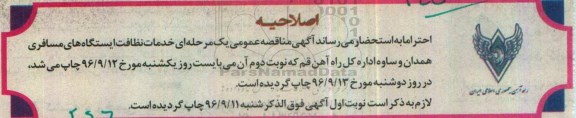 اصلاحیه فراخوان ارزیابی کیفی ,فراخوان خدمات نظافت ایستگاههای مسافری
