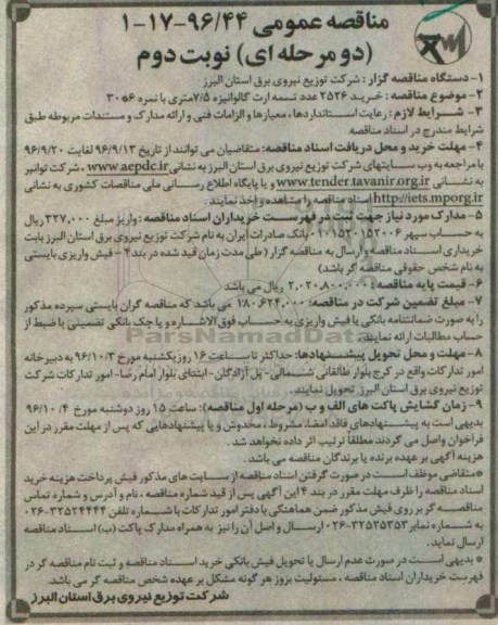 مناقصه عمومی دو مرحله ای , مناقصه خرید 2526 عدد تسمه ارت گالوانیزه 7.5 متری - نوبت دوم 