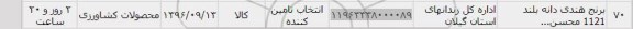 استعلام , استعلام برنج هندی دانه بلند 1121 محسن