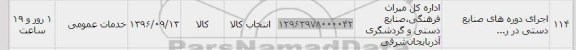 استعلام, استعلام اجرای دوره های صنایع دستی 