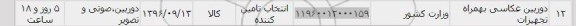 استعلام, استعلام دوربین عکاسی 