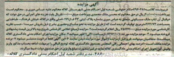 مزایده,مزایده یک باب منزل مسکونی بمساحت 263/73 مترمربع