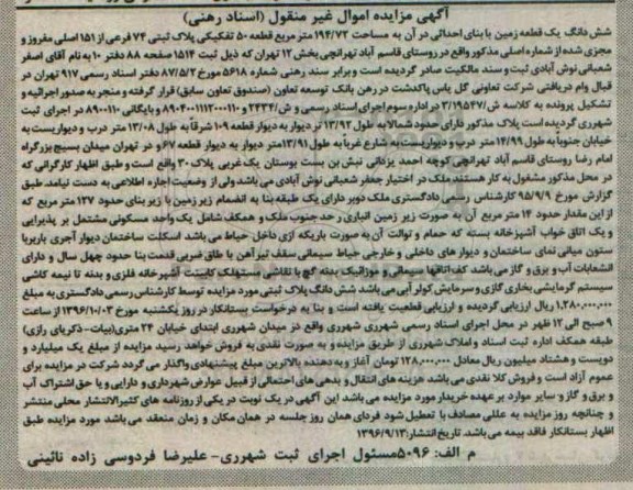 مزایده,مزایده یک قطعه زمین با بنای احداثی