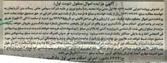 آگهی مزایده اموال منقول , مزایده فروش یکدستگاه تاورکرین ساخت 1995