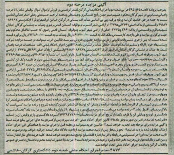 مزایده,مزایده 2 عرصه و اعیانی مسکونی