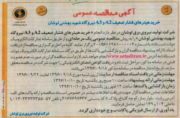 آگهی مناقصه عمومی یک مرحله ای , مناقصه خرید هیترهای فشار ضعیف A2 , A3 