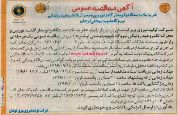 مناقصه عمومی, مناقصه خرید یک دستگاه والو بخار گلند توربین و محرک الکترو هیدرولیکی...