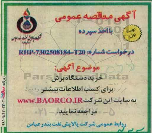 آگهی مناقصه عمومی , مناقصه خرید دستگاه برش