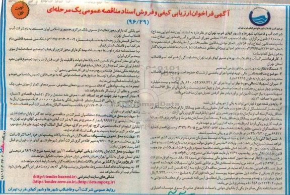آگهی فراخوان ارزیابی کیفی , فراخوان تامین مالی ، تهیه لوله و اجرای بخشی از شبکه خطوط اصلی
