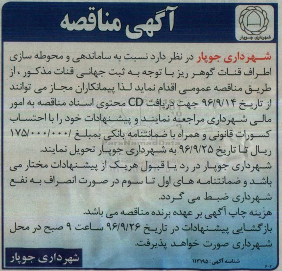 آگهی مناقصه, مناقصه  ساماندهی و محوطه سازی اطراف قنات 